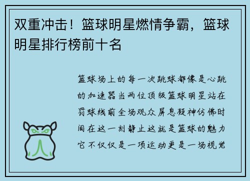 双重冲击！篮球明星燃情争霸，篮球明星排行榜前十名
