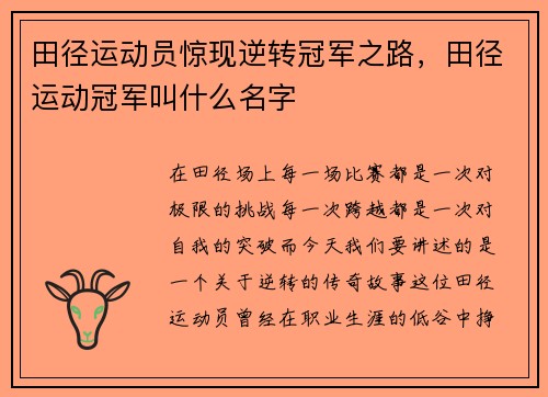 田径运动员惊现逆转冠军之路，田径运动冠军叫什么名字