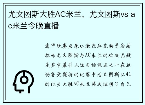 尤文图斯大胜AC米兰，尤文图斯vs ac米兰今晚直播
