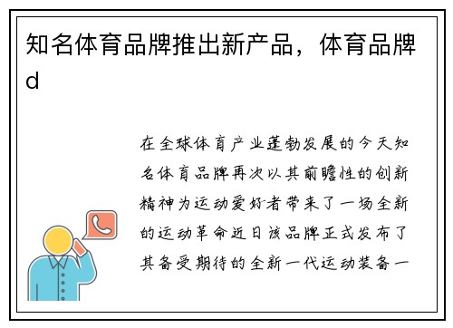 知名体育品牌推出新产品，体育品牌d