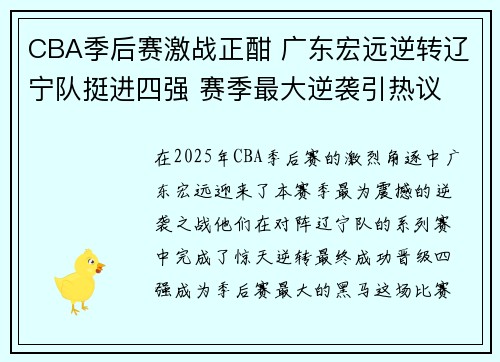 CBA季后赛激战正酣 广东宏远逆转辽宁队挺进四强 赛季最大逆袭引热议