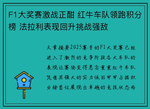 F1大奖赛激战正酣 红牛车队领跑积分榜 法拉利表现回升挑战强敌