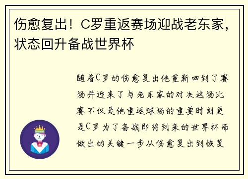 伤愈复出！C罗重返赛场迎战老东家，状态回升备战世界杯