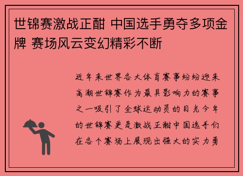 世锦赛激战正酣 中国选手勇夺多项金牌 赛场风云变幻精彩不断