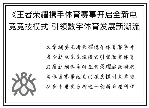 《王者荣耀携手体育赛事开启全新电竞竞技模式 引领数字体育发展新潮流》