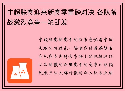 中超联赛迎来新赛季重磅对决 各队备战激烈竞争一触即发