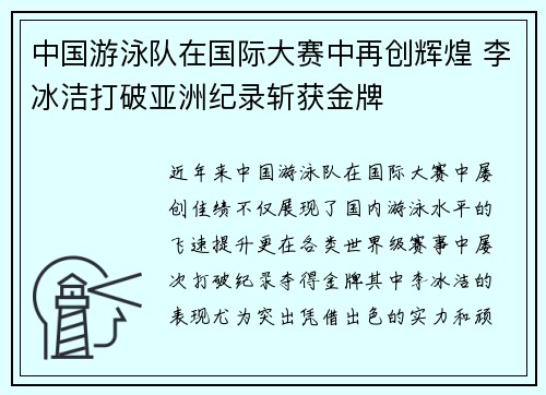 中国游泳队在国际大赛中再创辉煌 李冰洁打破亚洲纪录斩获金牌