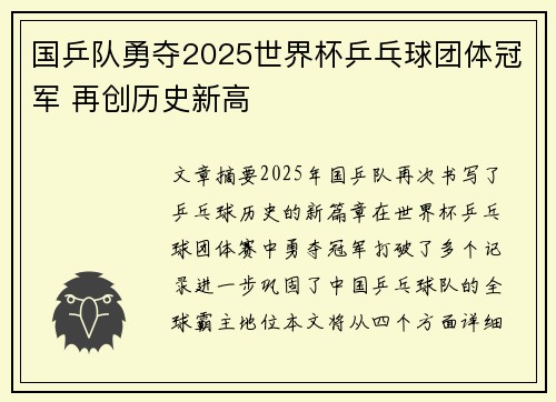 国乒队勇夺2025世界杯乒乓球团体冠军 再创历史新高