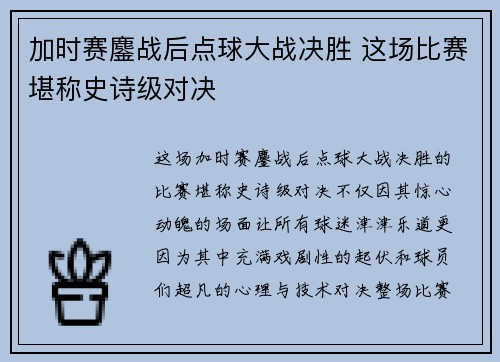加时赛鏖战后点球大战决胜 这场比赛堪称史诗级对决