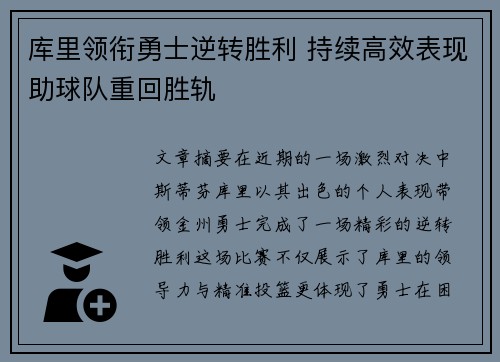 库里领衔勇士逆转胜利 持续高效表现助球队重回胜轨