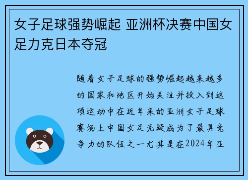 女子足球强势崛起 亚洲杯决赛中国女足力克日本夺冠