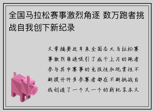 全国马拉松赛事激烈角逐 数万跑者挑战自我创下新纪录