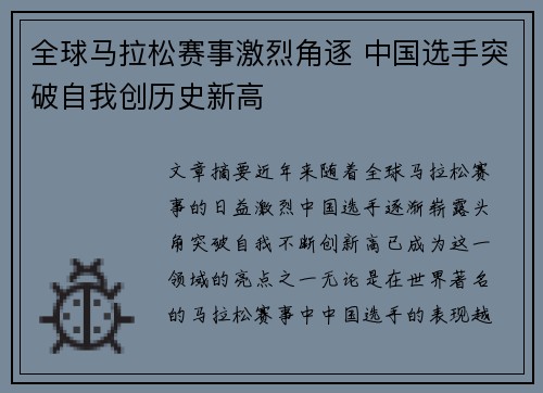 全球马拉松赛事激烈角逐 中国选手突破自我创历史新高