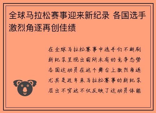 全球马拉松赛事迎来新纪录 各国选手激烈角逐再创佳绩