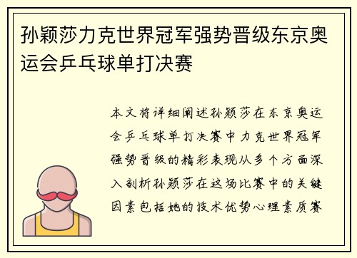 孙颖莎力克世界冠军强势晋级东京奥运会乒乓球单打决赛