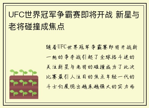 UFC世界冠军争霸赛即将开战 新星与老将碰撞成焦点