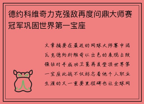 德约科维奇力克强敌再度问鼎大师赛冠军巩固世界第一宝座