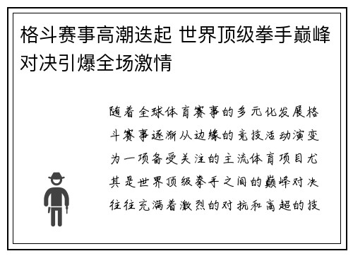 格斗赛事高潮迭起 世界顶级拳手巅峰对决引爆全场激情