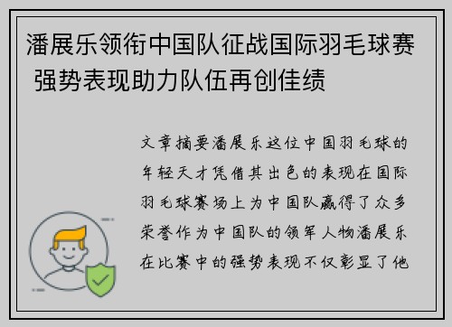潘展乐领衔中国队征战国际羽毛球赛 强势表现助力队伍再创佳绩