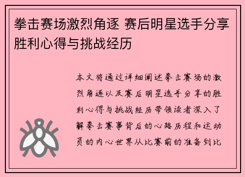 拳击赛场激烈角逐 赛后明星选手分享胜利心得与挑战经历