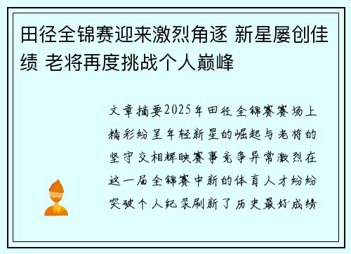 田径全锦赛迎来激烈角逐 新星屡创佳绩 老将再度挑战个人巅峰