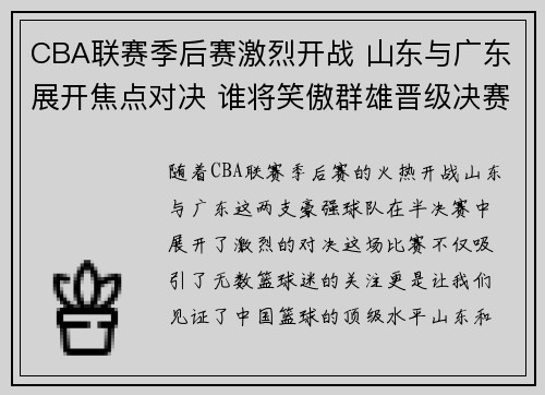 CBA联赛季后赛激烈开战 山东与广东展开焦点对决 谁将笑傲群雄晋级决赛