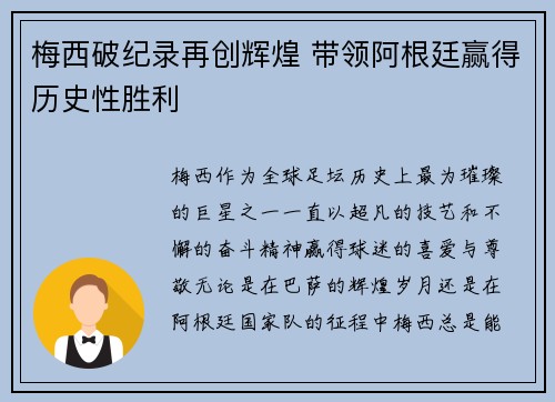 梅西破纪录再创辉煌 带领阿根廷赢得历史性胜利