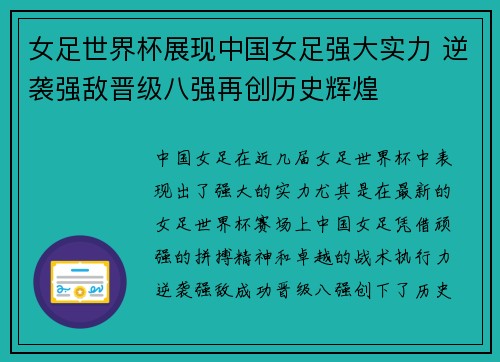 女足世界杯展现中国女足强大实力 逆袭强敌晋级八强再创历史辉煌