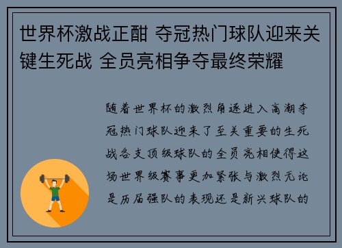 世界杯激战正酣 夺冠热门球队迎来关键生死战 全员亮相争夺最终荣耀