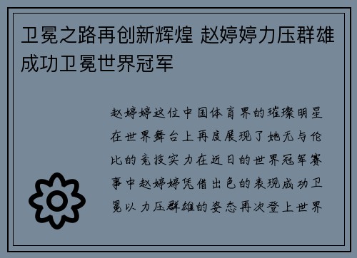 卫冕之路再创新辉煌 赵婷婷力压群雄成功卫冕世界冠军