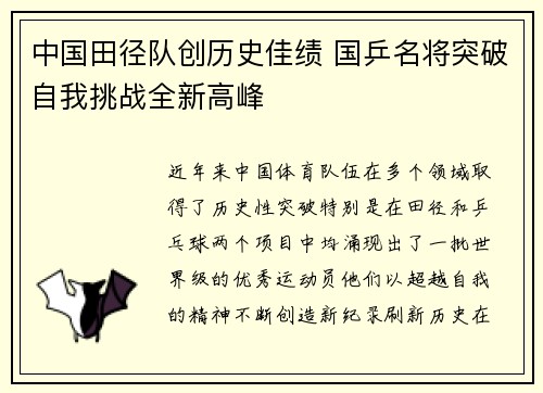 中国田径队创历史佳绩 国乒名将突破自我挑战全新高峰