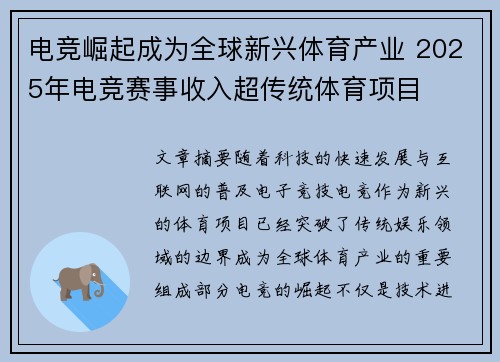 电竞崛起成为全球新兴体育产业 2025年电竞赛事收入超传统体育项目