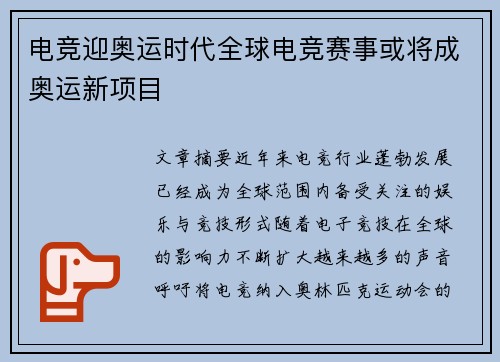 电竞迎奥运时代全球电竞赛事或将成奥运新项目