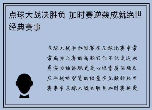 点球大战决胜负 加时赛逆袭成就绝世经典赛事