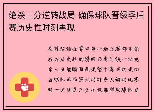 绝杀三分逆转战局 确保球队晋级季后赛历史性时刻再现