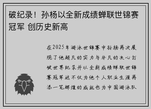 破纪录！孙杨以全新成绩蝉联世锦赛冠军 创历史新高