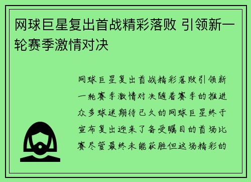 网球巨星复出首战精彩落败 引领新一轮赛季激情对决