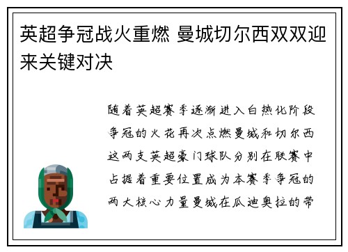 英超争冠战火重燃 曼城切尔西双双迎来关键对决