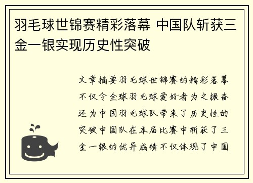 羽毛球世锦赛精彩落幕 中国队斩获三金一银实现历史性突破