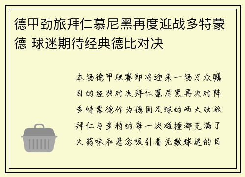 德甲劲旅拜仁慕尼黑再度迎战多特蒙德 球迷期待经典德比对决