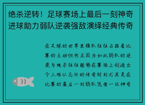 绝杀逆转！足球赛场上最后一刻神奇进球助力弱队逆袭强敌演绎经典传奇