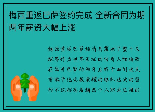 梅西重返巴萨签约完成 全新合同为期两年薪资大幅上涨