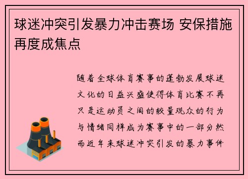 球迷冲突引发暴力冲击赛场 安保措施再度成焦点