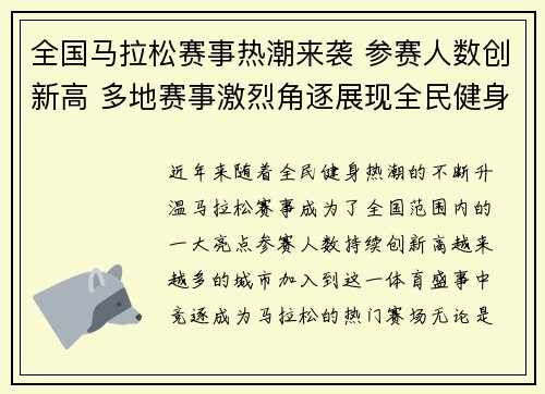 全国马拉松赛事热潮来袭 参赛人数创新高 多地赛事激烈角逐展现全民健身活力