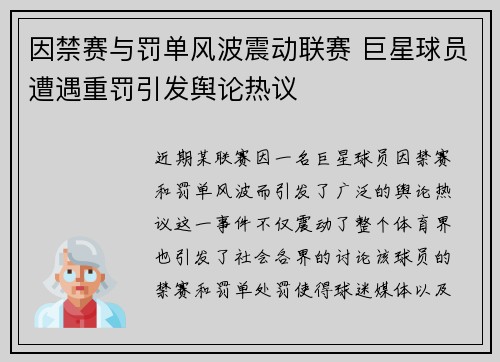 因禁赛与罚单风波震动联赛 巨星球员遭遇重罚引发舆论热议
