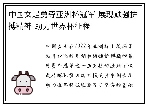 中国女足勇夺亚洲杯冠军 展现顽强拼搏精神 助力世界杯征程