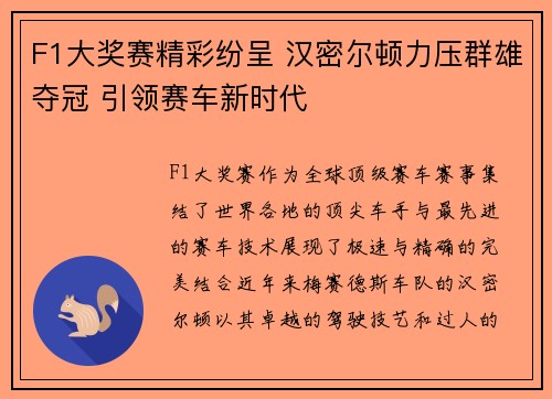 F1大奖赛精彩纷呈 汉密尔顿力压群雄夺冠 引领赛车新时代