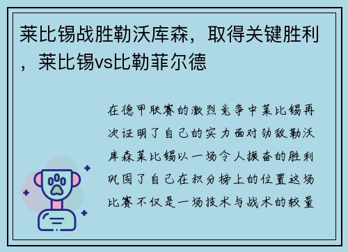 莱比锡战胜勒沃库森，取得关键胜利，莱比锡vs比勒菲尔德