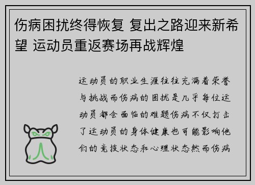 伤病困扰终得恢复 复出之路迎来新希望 运动员重返赛场再战辉煌