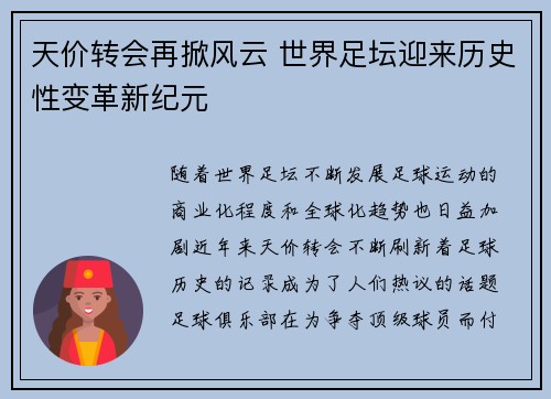 天价转会再掀风云 世界足坛迎来历史性变革新纪元